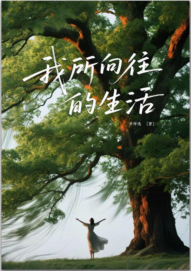 我所向往的生活