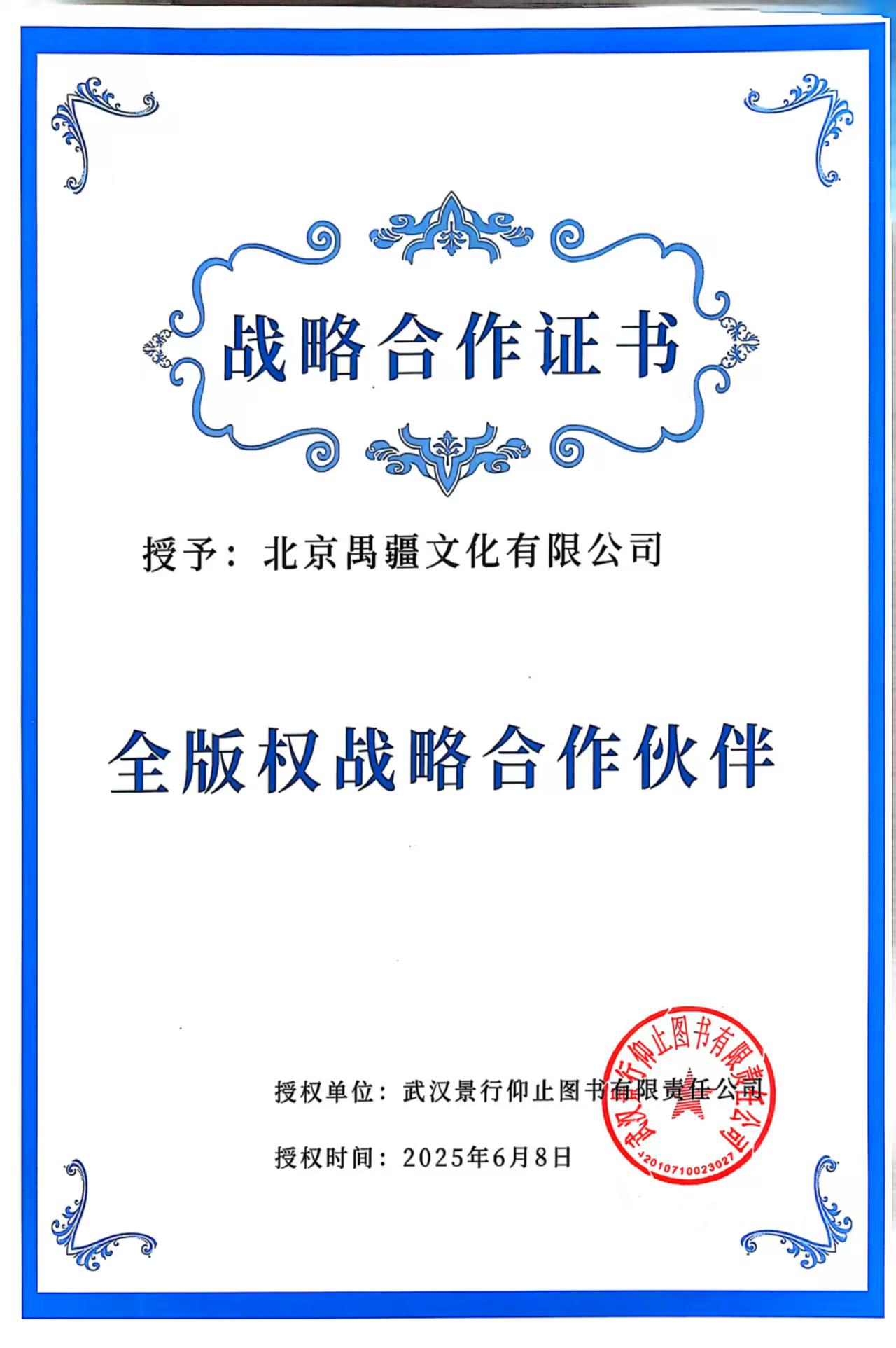 武汉景行仰止图书有限公司-战略合作证书