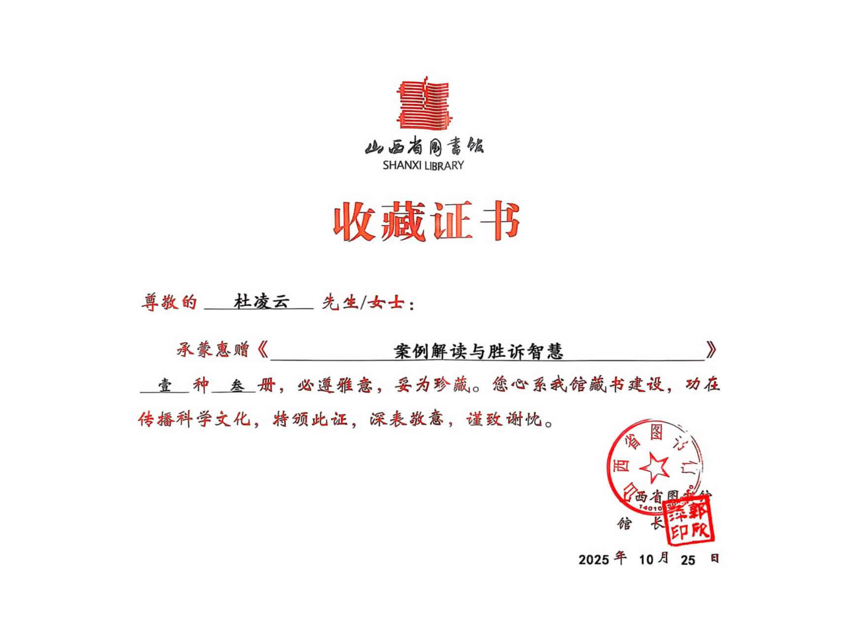 山西省图书馆捐赠《案例解读与胜诉智慧》