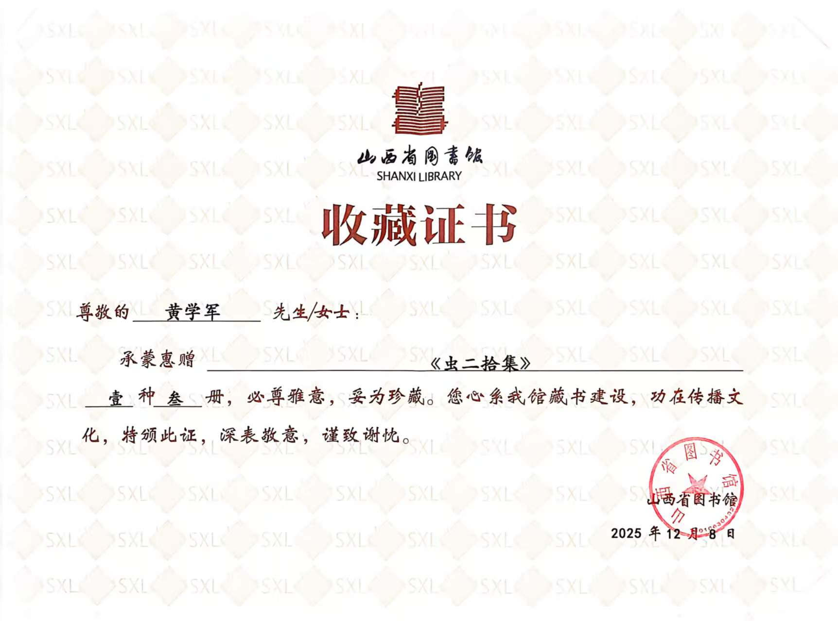 山西省图书馆捐赠《虫二拾集》