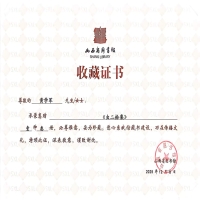 山西省图书馆捐赠《虫二拾集》