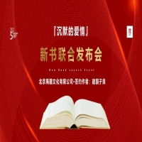 沉默的爱情 新书联合发布会